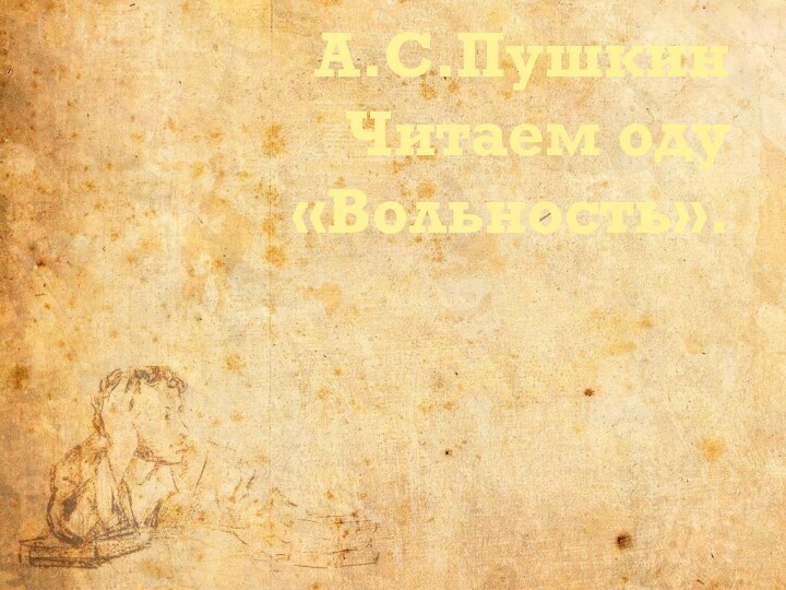 А.С.Пушкин  Читаем оду «Вольность».