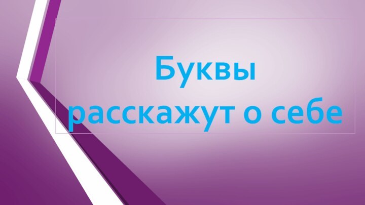 Буквы  расскажут о себе