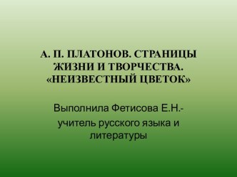 А.П. Платонов. Страницы жизни и творчества.Неизвестный цветок