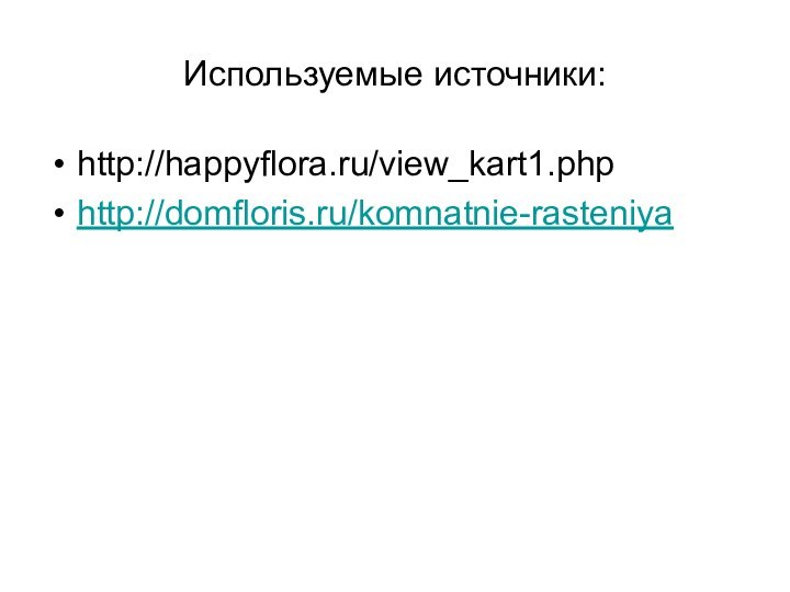 Используемые источники:http://happyflora.ru/view_kart1.phphttp://domfloris.ru/komnatnie-rasteniya