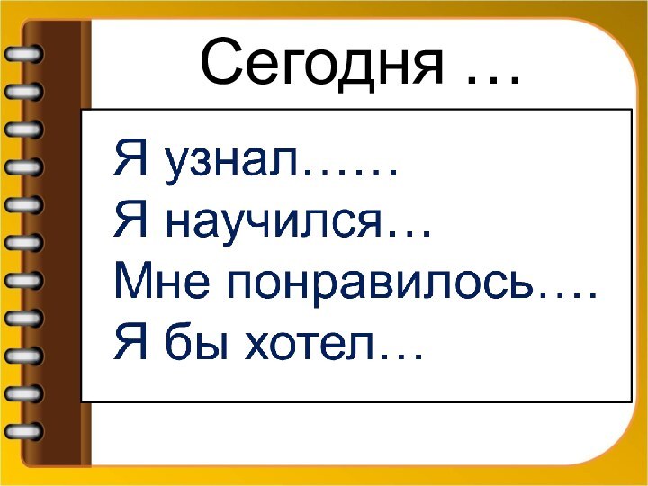 Сегодня …