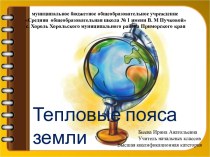 Презентация к уроку окружающего мира в 4 классе Тепловые пояса земли