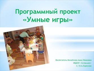 Презентация Умные игры