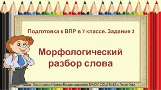 Урок русского языка в 7 кл. Подготовка к ВПР. Задание 2(3). Морфологический разбор слова.