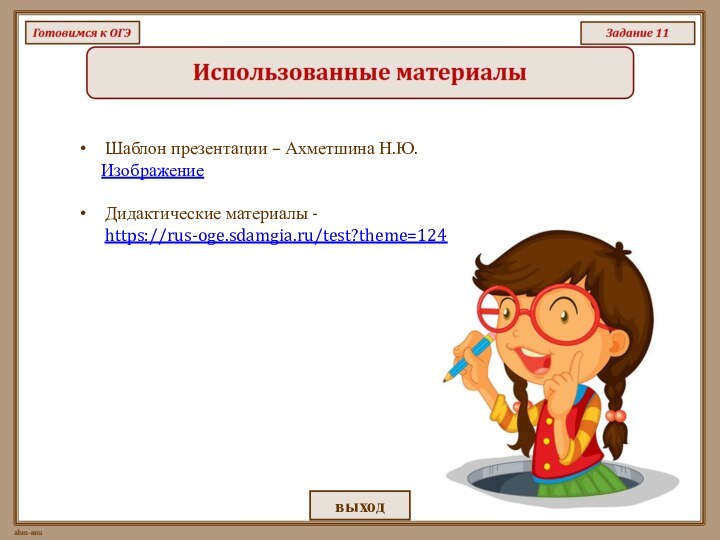 Шаблон презентации – Ахметшина Н.Ю.   Изображение Дидактические материалы - https://rus-oge.sdamgia.ru/test?theme=124выход