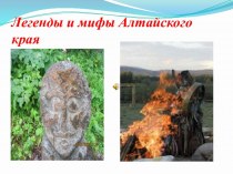 Презентация Легенды и мифы Алтайского края