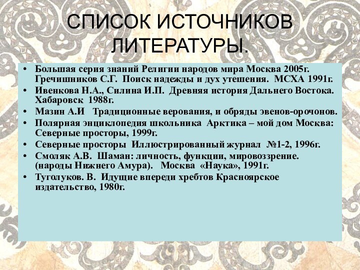 СПИСОК ИСТОЧНИКОВ ЛИТЕРАТУРЫ.Большая серия знаний Религии народов мира Москва 2005г. Гречишников С.Г.