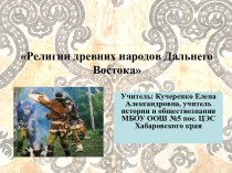 Презентация Религии древних народов Дальнего Востока