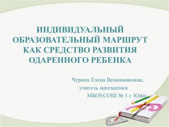 Презентация Индивидуальный образовательный маршрут как средство развития одаренного ребёнка