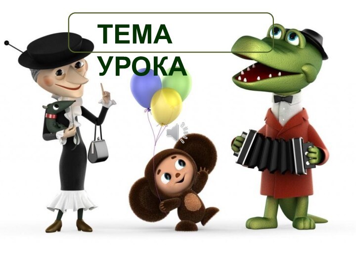 ТЕМА УРОКА