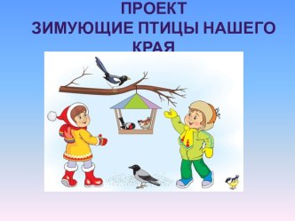 Презентация Зимующие птицы нашего края