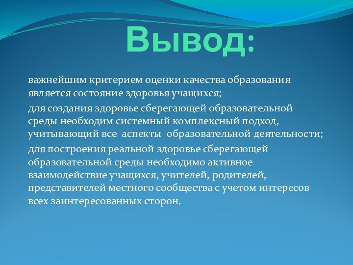 Вывод:важнейшим критерием оценки качества образования является