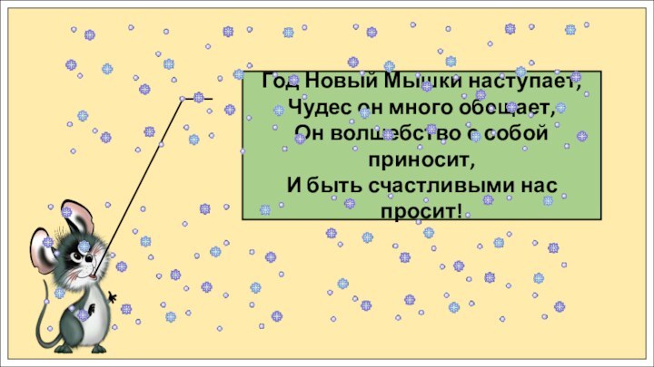 Год Новый Мышки наступает, Чудес он много обещает, Он волшебство с собой