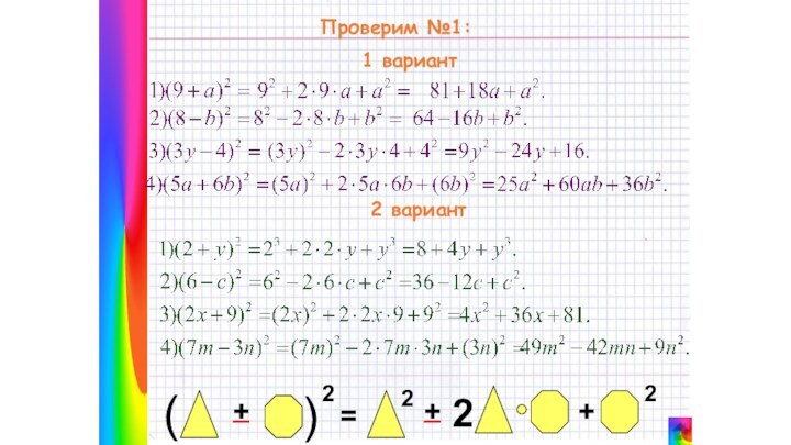 Проверим №1:1 вариант2 вариант