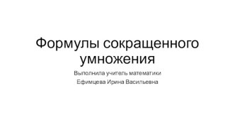 Презентация Формулы сокращенного умножения