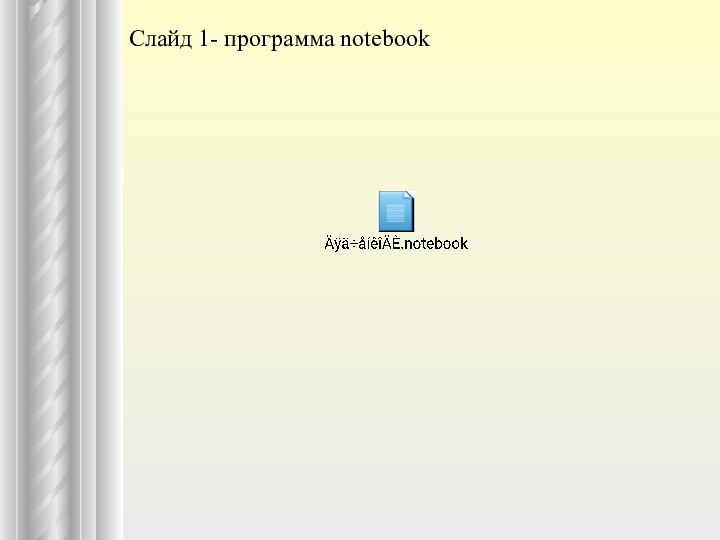 Слайд 1- программа notebook