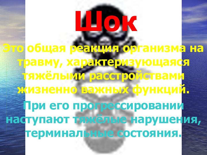 ШокЭто общая реакция организма на травму, характеризующаяся тяжёлыми расстройствами жизненно важных функций.При