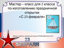 Мастер-класс по изготовлению поздравительной открытки С 23 февраля