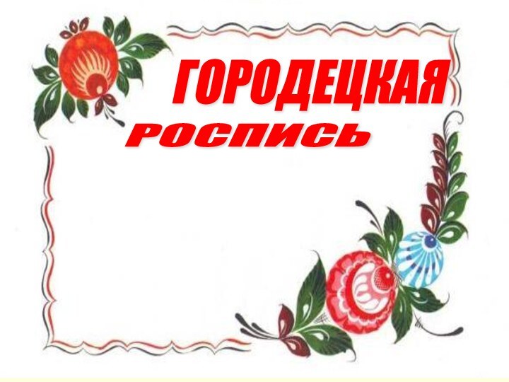 ГОРОДЕЦКАЯ РОСПИСЬ