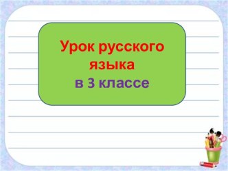 Презентация урока русского языка Предложный падеж, 3 класс