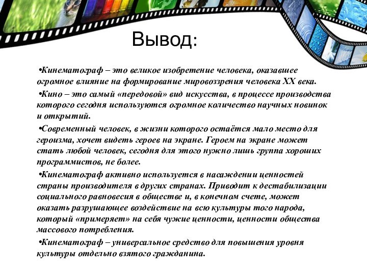 Вывод:Кинематограф – это великое изобретение человека, оказавшее огромное влияние на формирование мировоззрения