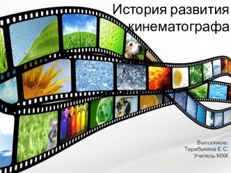 История развития кинематографа