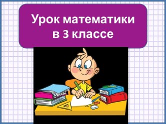 Презентация к уроку математики Выбор рационального пути решения, 3 класс