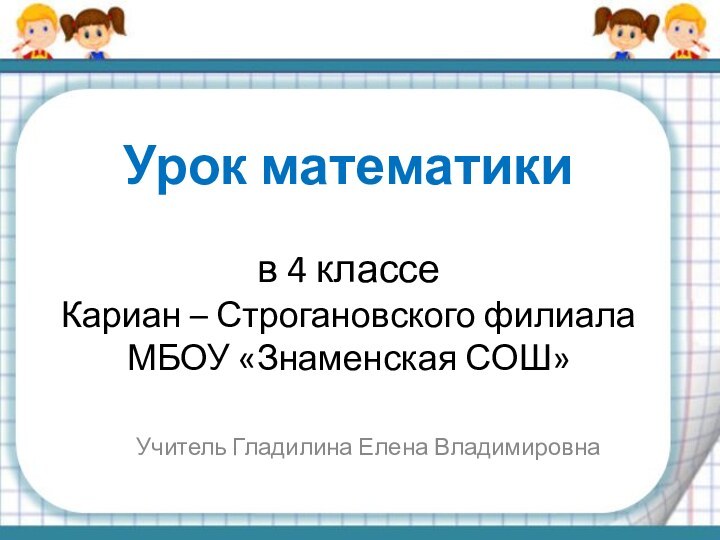 Урок математики   в 4 классе  Кариан –