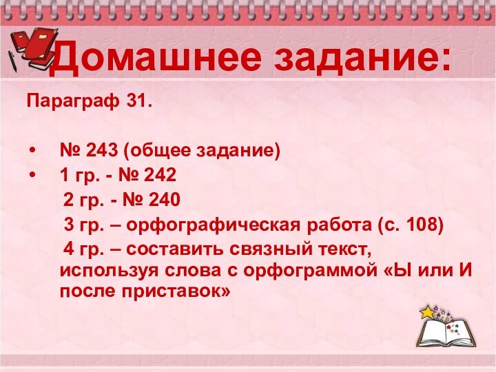 Домашнее задание:Параграф 31.№ 243 (общее задание)1 гр. - № 242