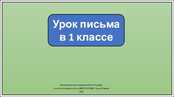 Урок письма в 1 классе