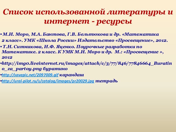 Список использованной литературы и интернет - ресурсы М.И. Моро, М.А. Бантова, Г.В.