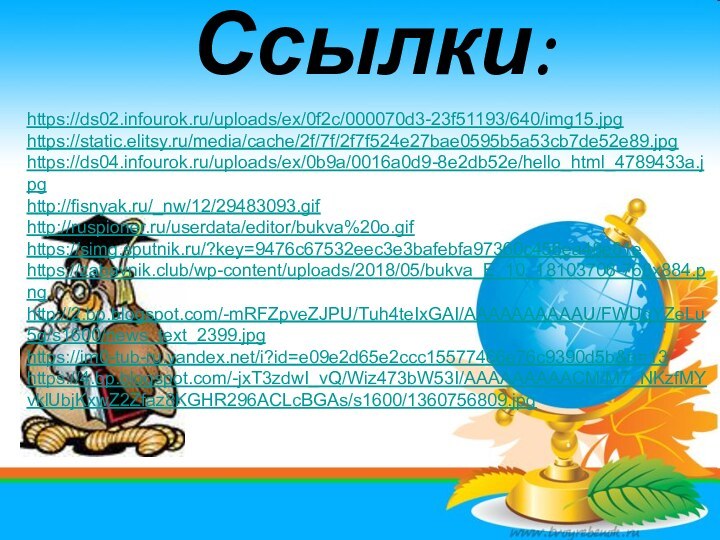 Ссылки:https://ds02.infourok.ru/uploads/ex/0f2c/000070d3-23f51193/640/img15.jpghttps://static.elitsy.ru/media/cache/2f/7f/2f7f524e27bae0595b5a53cb7de52e89.jpghttps://ds04.infourok.ru/uploads/ex/0b9a/0016a0d9-8e2db52e/hello_html_4789433a.jpghttp://fisnyak.ru/_nw/12/29483093.gifhttp://ruspioner.ru/userdata/editor/bukva%20o.gifhttps://simg.sputnik.ru/?key=9476c67532eec3e3bafebfa97360c456ea48e81ehttps://zabavnik.club/wp-content/uploads/2018/05/bukva_E_10_18103706-768x884.pnghttp://2.bp.blogspot.com/-mRFZpveZJPU/Tuh4teIxGAI/AAAAAAAAAAU/FWUqYZeLu5g/s1600/news_text_2399.jpghttps://im0-tub-ru.yandex.net/i?id=e09e2d65e2ccc15577466e76c9390d5b&n=13https://4.bp.blogspot.com/-jxT3zdwI_vQ/Wiz473bW53I/AAAAAAAAACM/M7_NKzfMYvklUbjKxwZ2Zfaz8KGHR296ACLcBGAs/s1600/1360756809.jpg