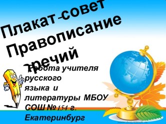 Презентация Правописание О-Е на конце наречий после шипящих, 7 класс