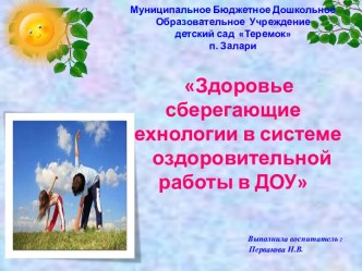 Здоровье сберегающие технологии в системе оздоровительной работы ДОУ