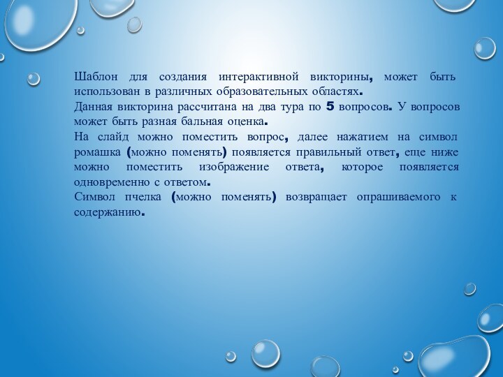 Шаблон для создания интерактивной викторины, может быть использован в различных образовательных областях.Данная