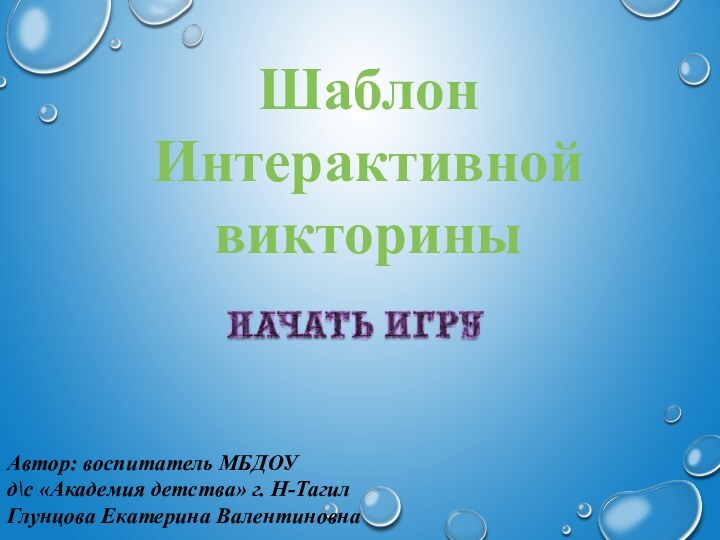 Автор: воспитатель МБДОУ д\с «Академия детства» г. Н-ТагилГлунцова Екатерина Валентиновна