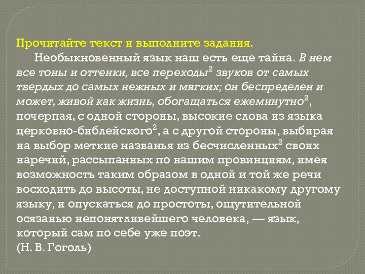 Прочитайте текст и выполните задания.      Необыкновенный язык наш есть еще тайна. В нем все