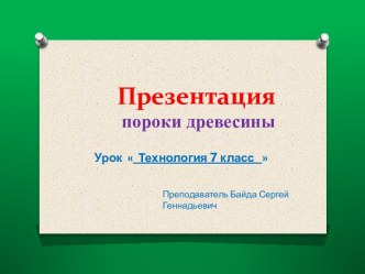 Презентация по технологии Пороки древесины, 7 класс