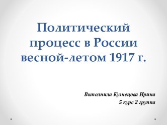 Презентация Политический процесс в России весной-летом 2017 года