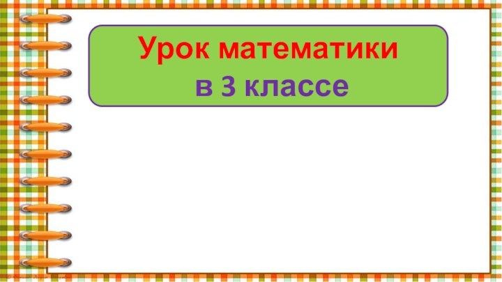 Урок математики в 3 классе