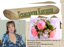 Презентация Технология Канзаши