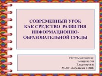 СОВРЕМЕННЫЙ УРОК  КАК СРЕДСТВО  РАЗВИТИЯ  ИНФОРМАЦИОННО-ОБРАЗОВАТЕЛЬНОЙ СРЕДЫ