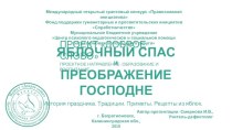Презентация Русские культурные и православные традиции: Яблочный Спас и Преображение Господне