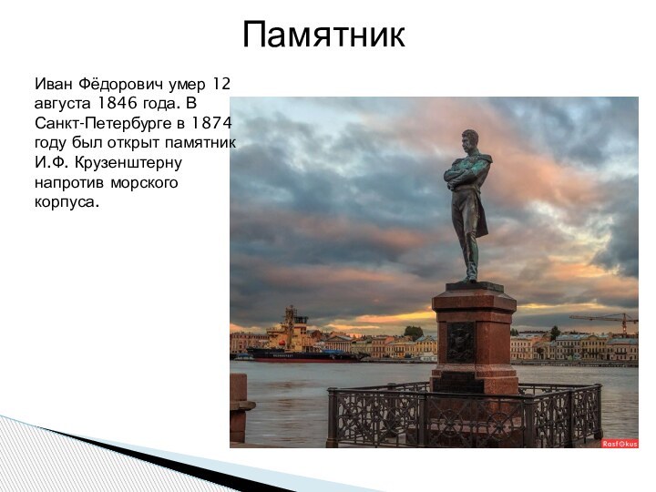 Памятник Иван Фёдорович умер 12августа 1846 года. В Санкт-Петербурге в 1874 году