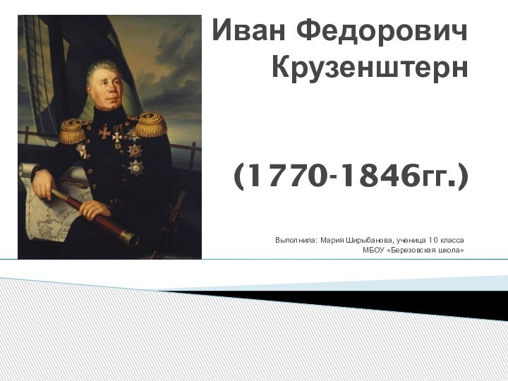 Иван Федорович Крузенштерн    (1770-1846гг.)Выполнила: Мария Ширыбанова,