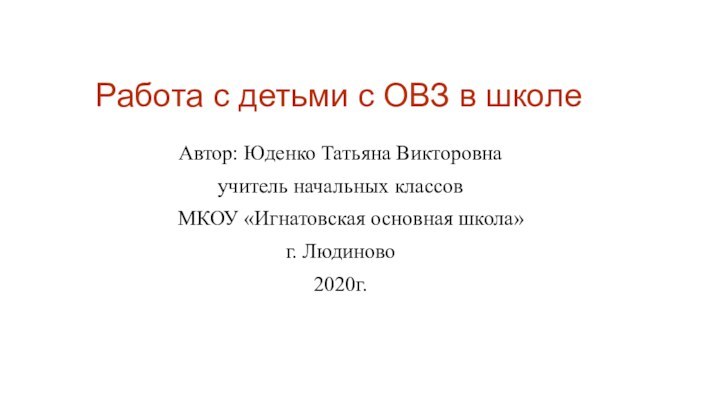 Работа с детьми с ОВЗ в школеАвтор: Юденко Татьяна Викторовнаучитель начальных классов