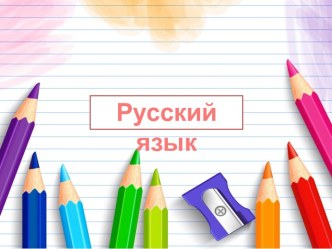 Презентация к уроку русского языка по теме Одушевленные и неодушевленные имена существительные. Начальная форма имени существительного