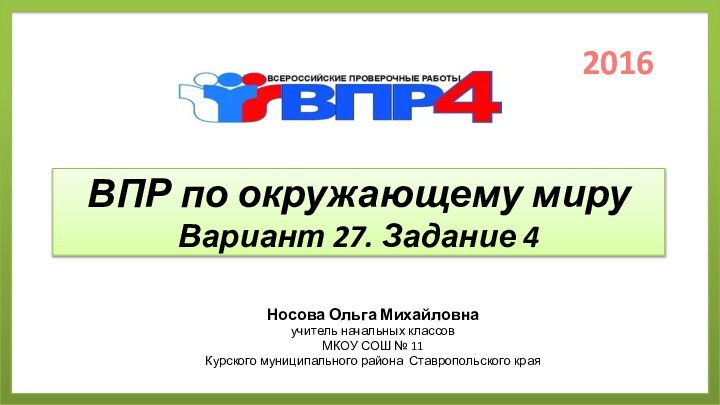 ВПР по окружающему миру Вариант 27. Задание 4Носова Ольга Михайловнаучитель начальных классовМКОУ