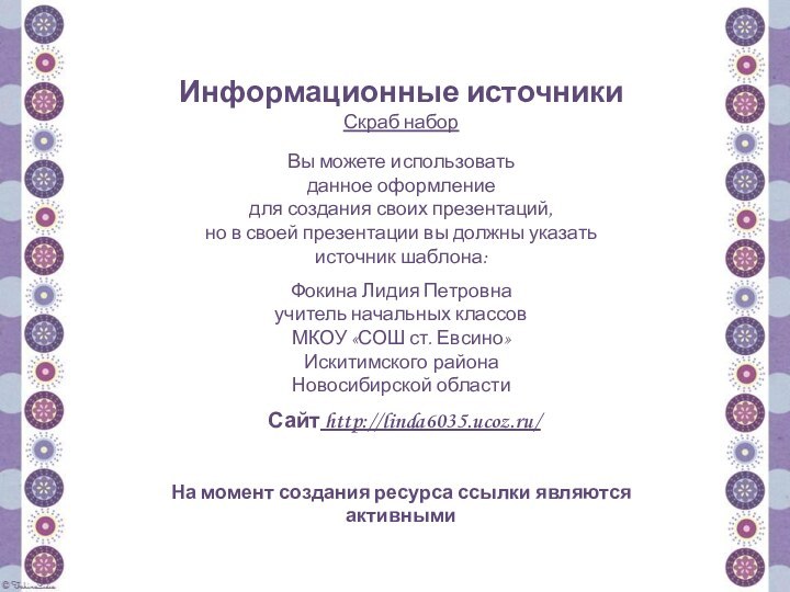 Информационные источникиСкраб наборНа момент создания ресурса ссылки являются активными