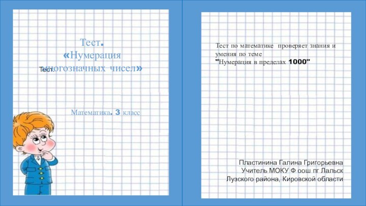 Тест.Тест по математике  проверяет знания и умения по теме 